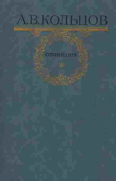 Книга Кольцов А.В. Сочинения, 11-10480, Баград.рф